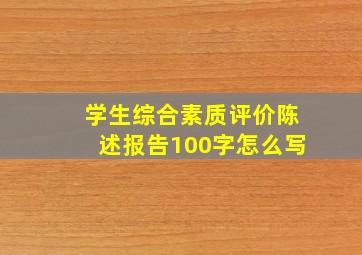 学生综合素质评价陈述报告100字怎么写