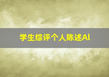 学生综评个人陈述Al