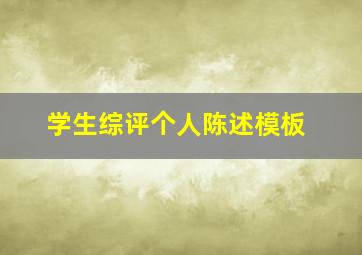 学生综评个人陈述模板