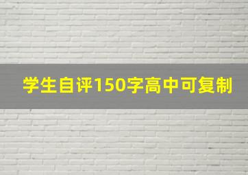 学生自评150字高中可复制