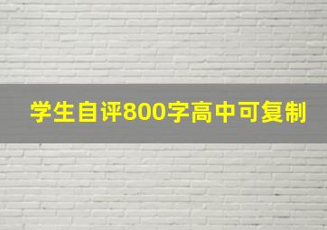 学生自评800字高中可复制