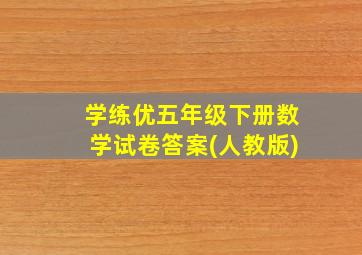 学练优五年级下册数学试卷答案(人教版)