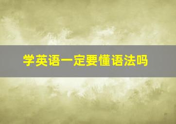 学英语一定要懂语法吗