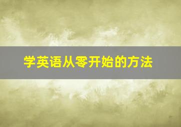 学英语从零开始的方法