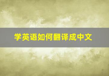 学英语如何翻译成中文