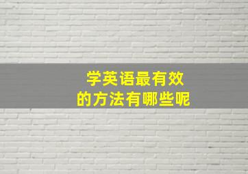 学英语最有效的方法有哪些呢