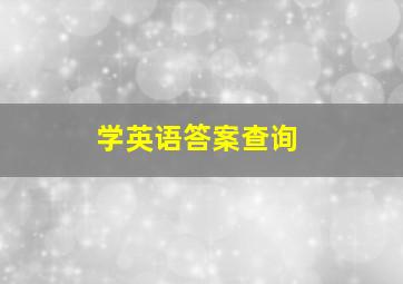 学英语答案查询