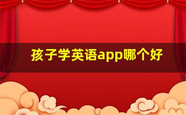 孩子学英语app哪个好