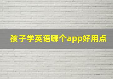 孩子学英语哪个app好用点