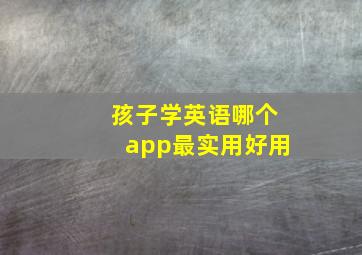 孩子学英语哪个app最实用好用