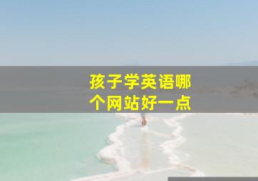 孩子学英语哪个网站好一点