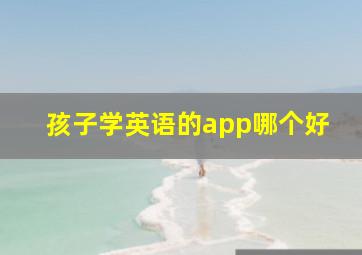 孩子学英语的app哪个好