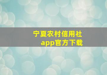 宁夏农村信用社app官方下载