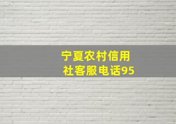 宁夏农村信用社客服电话95