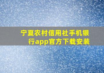 宁夏农村信用社手机银行app官方下载安装