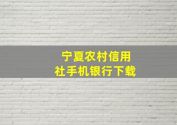 宁夏农村信用社手机银行下载