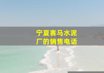 宁夏赛马水泥厂的销售电话