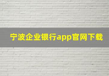 宁波企业银行app官网下载