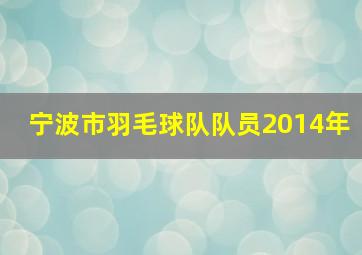 宁波市羽毛球队队员2014年