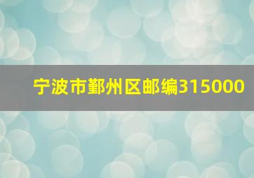 宁波市鄞州区邮编315000