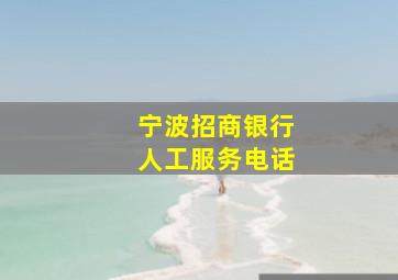 宁波招商银行人工服务电话