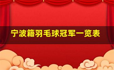 宁波籍羽毛球冠军一览表