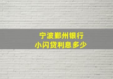 宁波鄞州银行小闪贷利息多少