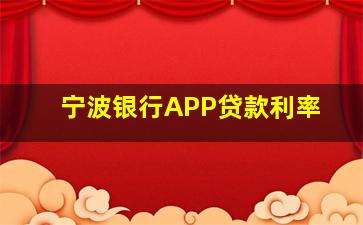 宁波银行APP贷款利率