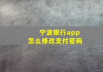 宁波银行app怎么修改支付密码