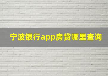 宁波银行app房贷哪里查询