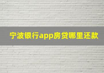 宁波银行app房贷哪里还款