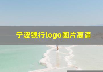 宁波银行logo图片高清