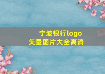 宁波银行logo矢量图片大全高清