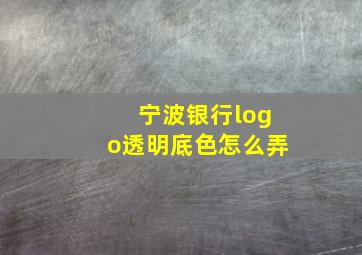 宁波银行logo透明底色怎么弄