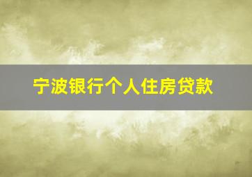 宁波银行个人住房贷款