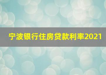 宁波银行住房贷款利率2021