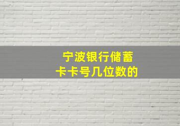 宁波银行储蓄卡卡号几位数的