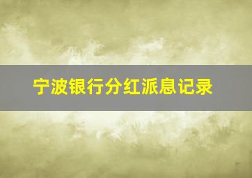 宁波银行分红派息记录