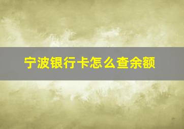 宁波银行卡怎么查余额