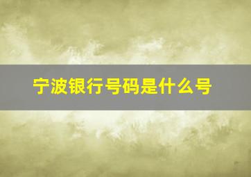 宁波银行号码是什么号