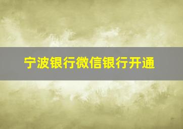 宁波银行微信银行开通