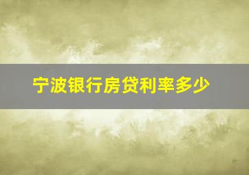 宁波银行房贷利率多少