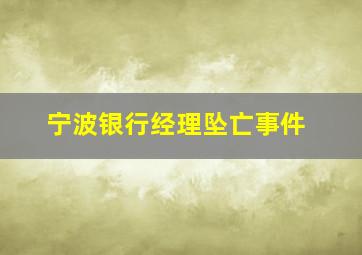 宁波银行经理坠亡事件