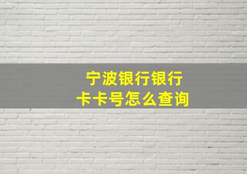 宁波银行银行卡卡号怎么查询