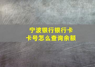 宁波银行银行卡卡号怎么查询余额