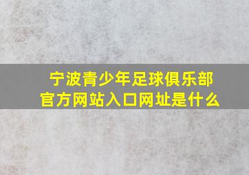 宁波青少年足球俱乐部官方网站入口网址是什么