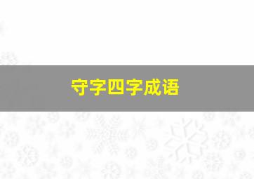 守字四字成语