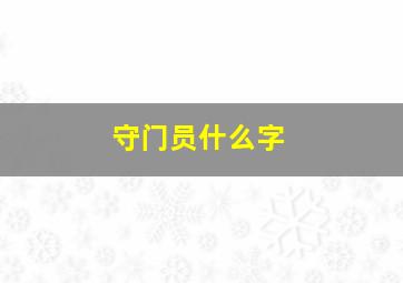 守门员什么字