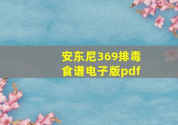 安东尼369排毒食谱电子版pdf