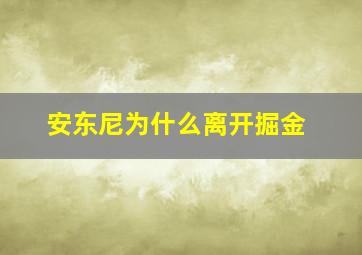 安东尼为什么离开掘金